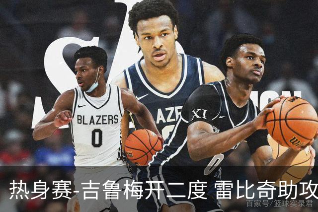 热身赛-吉鲁梅开二度 雷比奇助攻 AC米兰2-1首胜