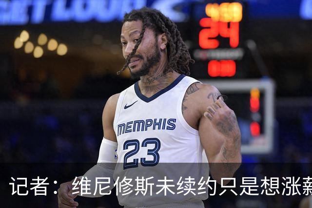 记者：维尼修斯未续约只是想涨薪，而小蜘蛛压根不想留在马竞