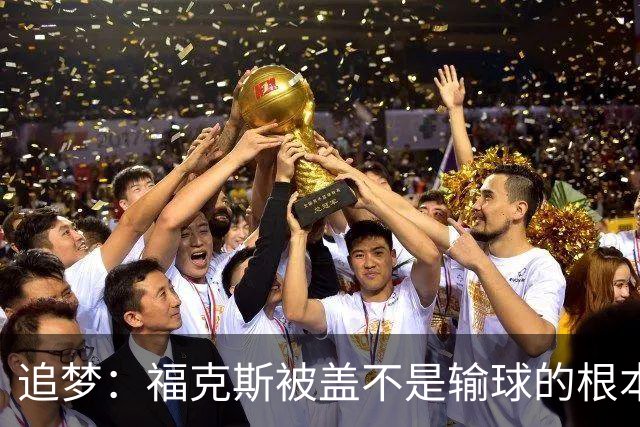 追梦：福克斯被盖不是输球的根本原因 他最后太多无谓失误更要命
