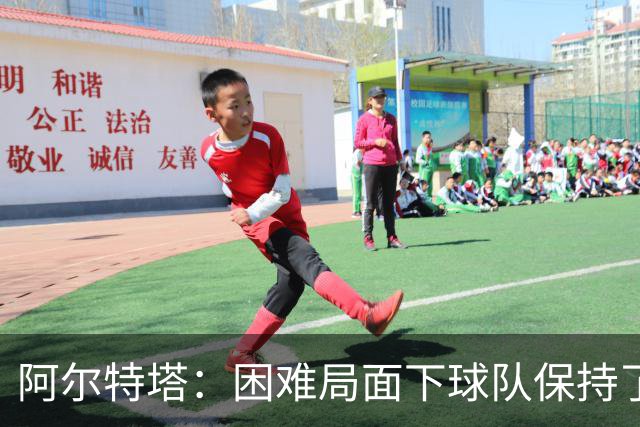 阿尔特塔：困难局面下球队保持了镇定